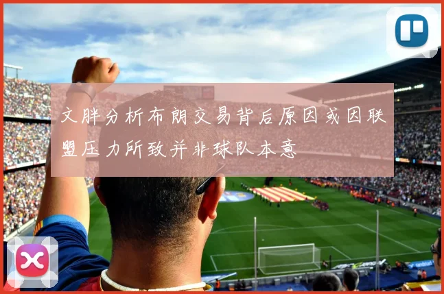 文胖分析布朗交易背后原因或因联盟压力所致并非球队本意