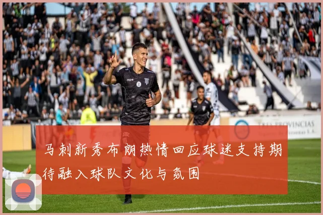 马刺新秀布朗热情回应球迷支持期待融入球队文化与氛围