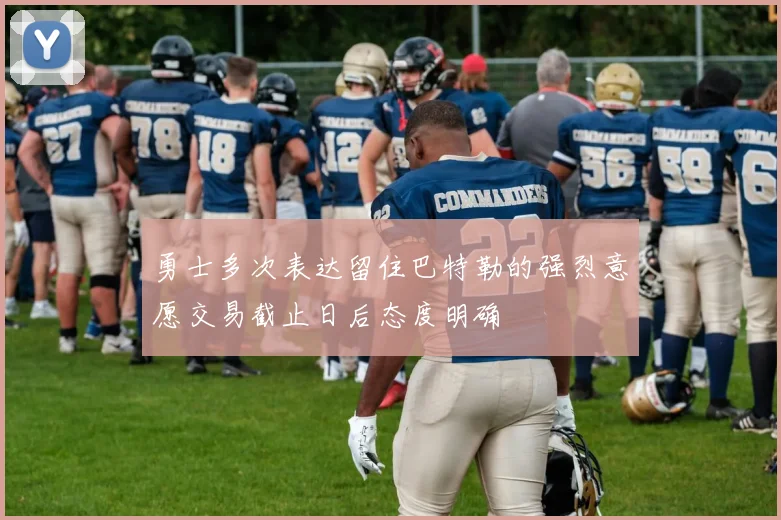 勇士多次表达留住巴特勒的强烈意愿交易截止日后态度明确