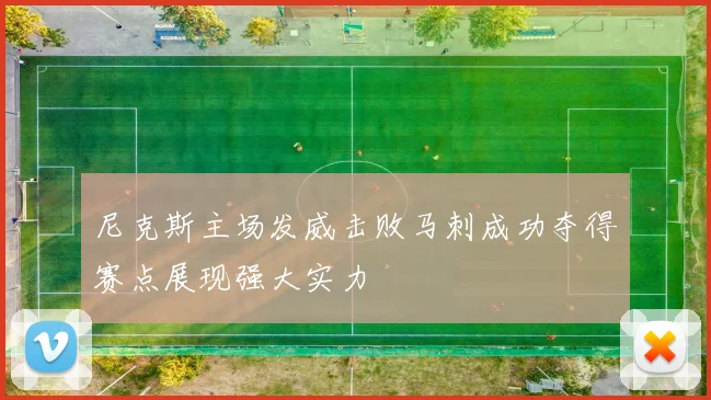 尼克斯主场发威击败马刺成功夺得赛点展现强大实力
